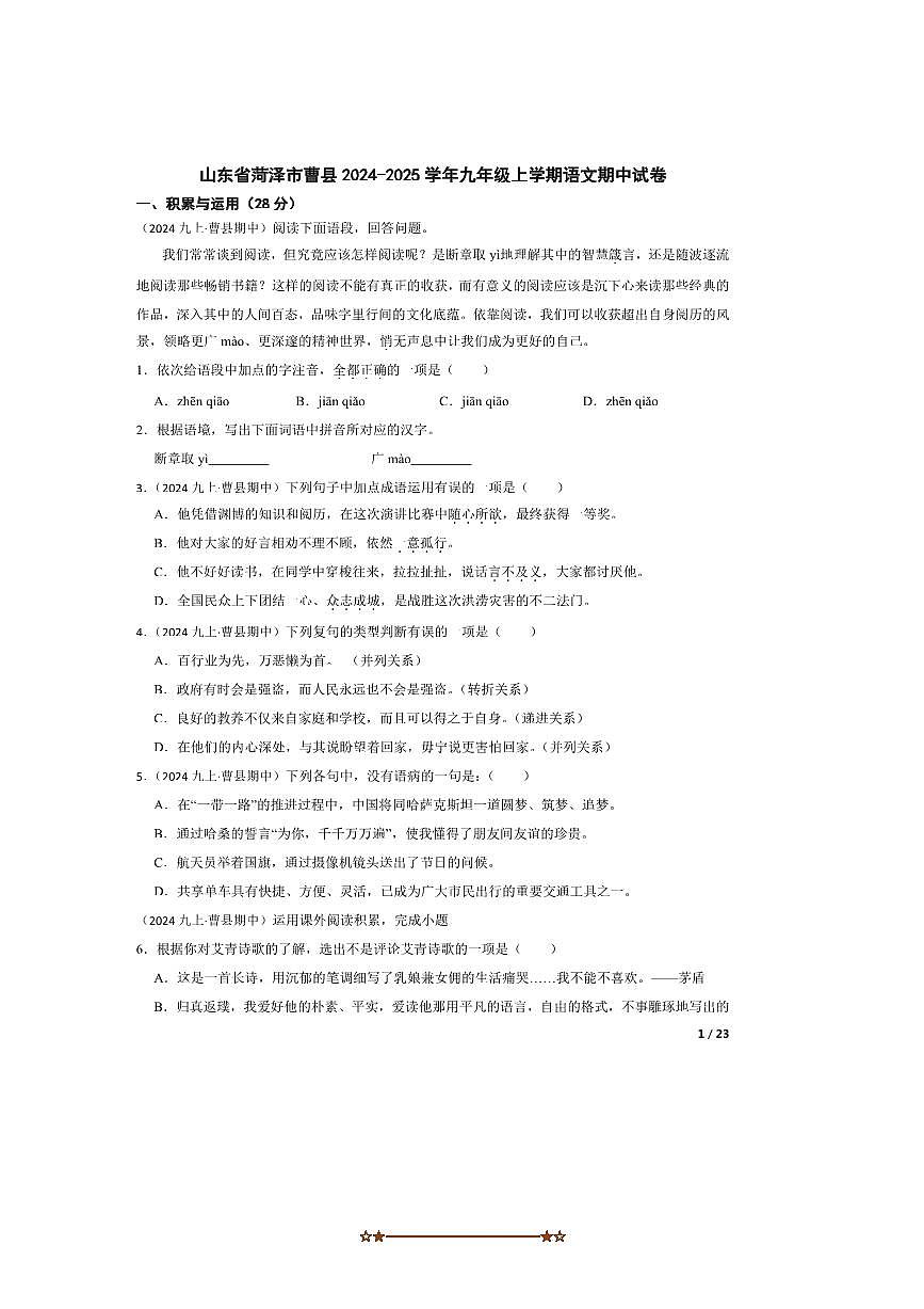 2024～2025学年山东省菏泽市曹县九年级上语文期中试卷第1页