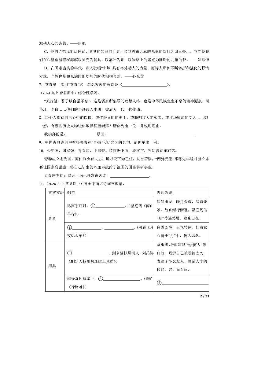 2024～2025学年山东省菏泽市曹县九年级上语文期中试卷第2页