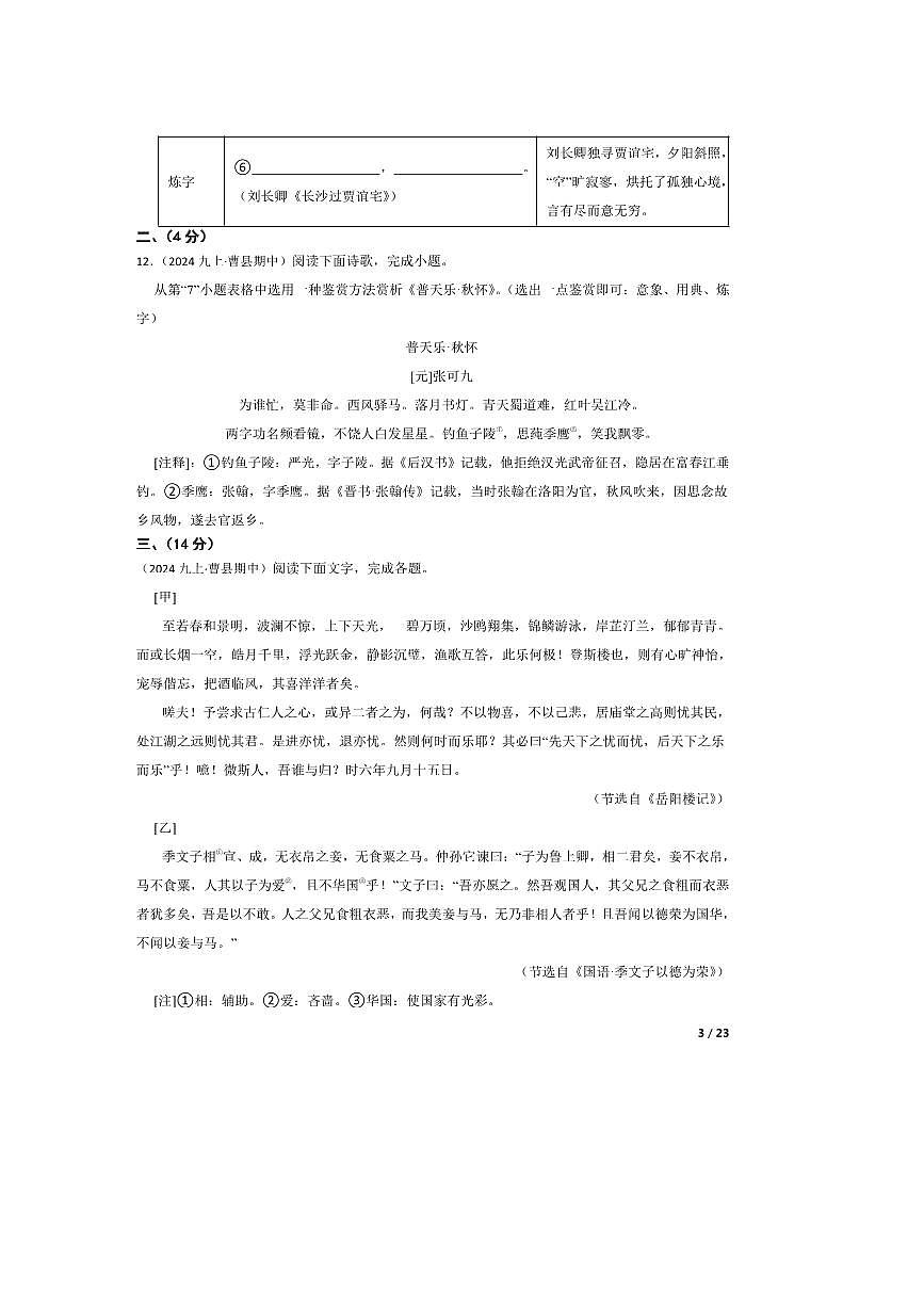 2024～2025学年山东省菏泽市曹县九年级上语文期中试卷第3页