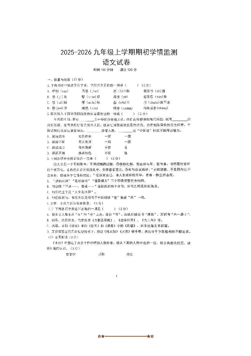 辽宁省抚顺市顺城区抚顺市教师进修学院附属中学2025～2026学年九年级上开学考试语文试卷(pdf版无答案)第1页