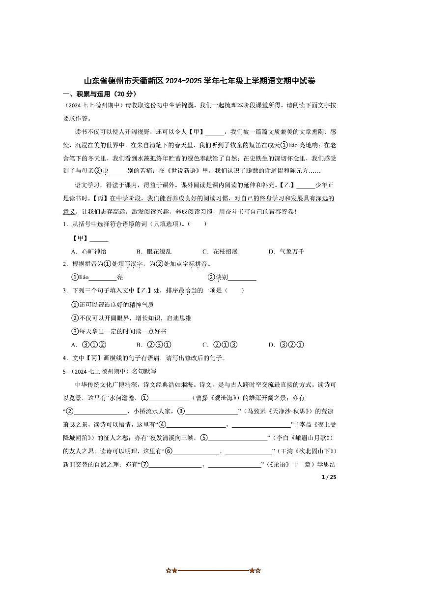 2024～2025学年山东省德州市天衢新区七年级上语文期中试卷第1页