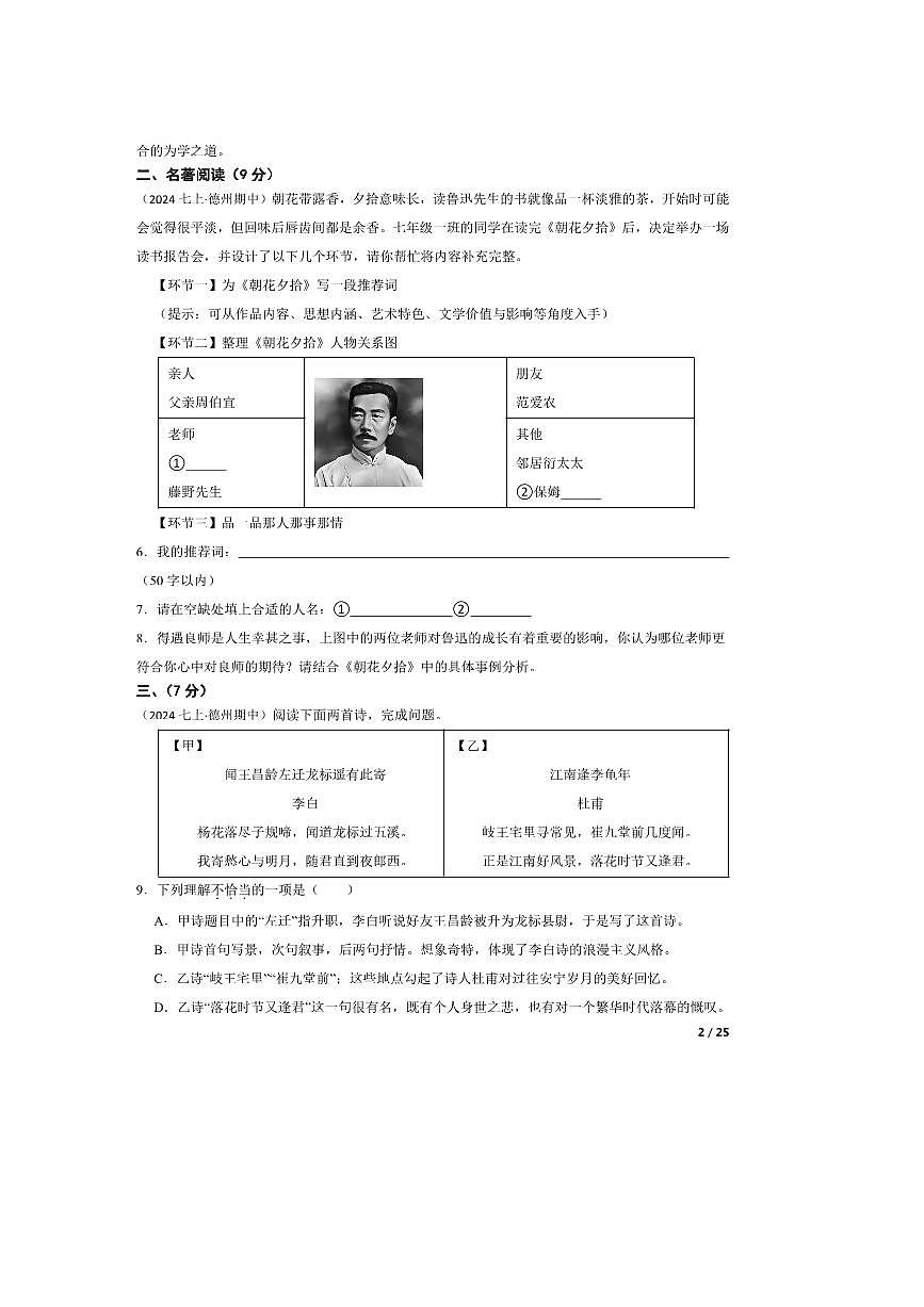 2024～2025学年山东省德州市天衢新区七年级上语文期中试卷第2页