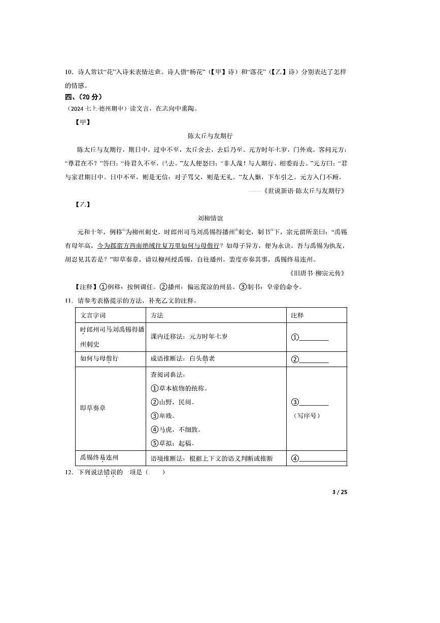 2024～2025学年山东省德州市天衢新区七年级上语文期中试卷第3页
