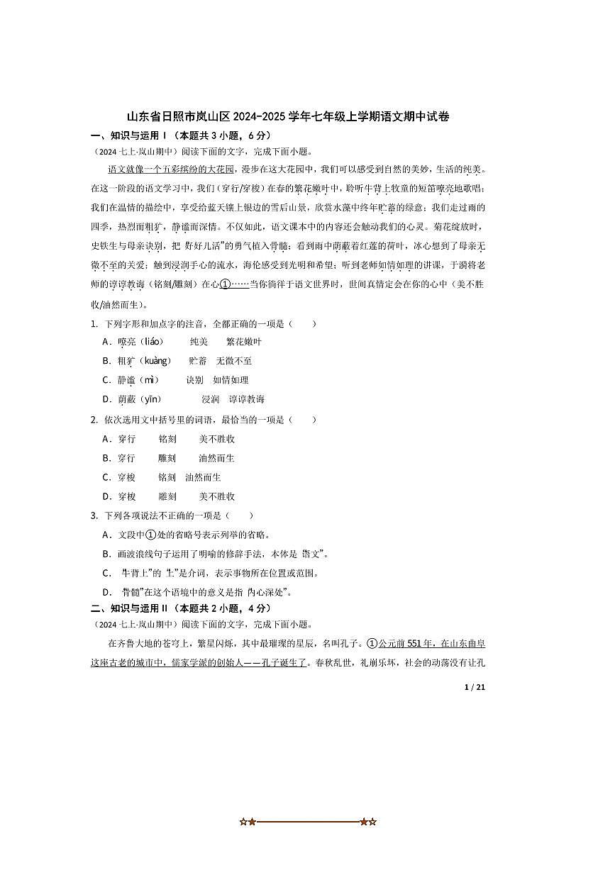 2024～2025学年山东省日照市岚山区七年级上语文期中试卷第1页