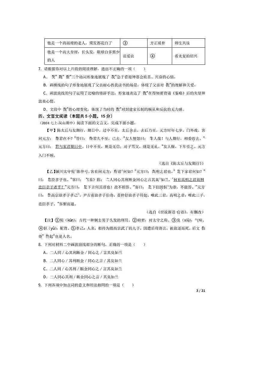 2024～2025学年山东省日照市岚山区七年级上语文期中试卷第3页