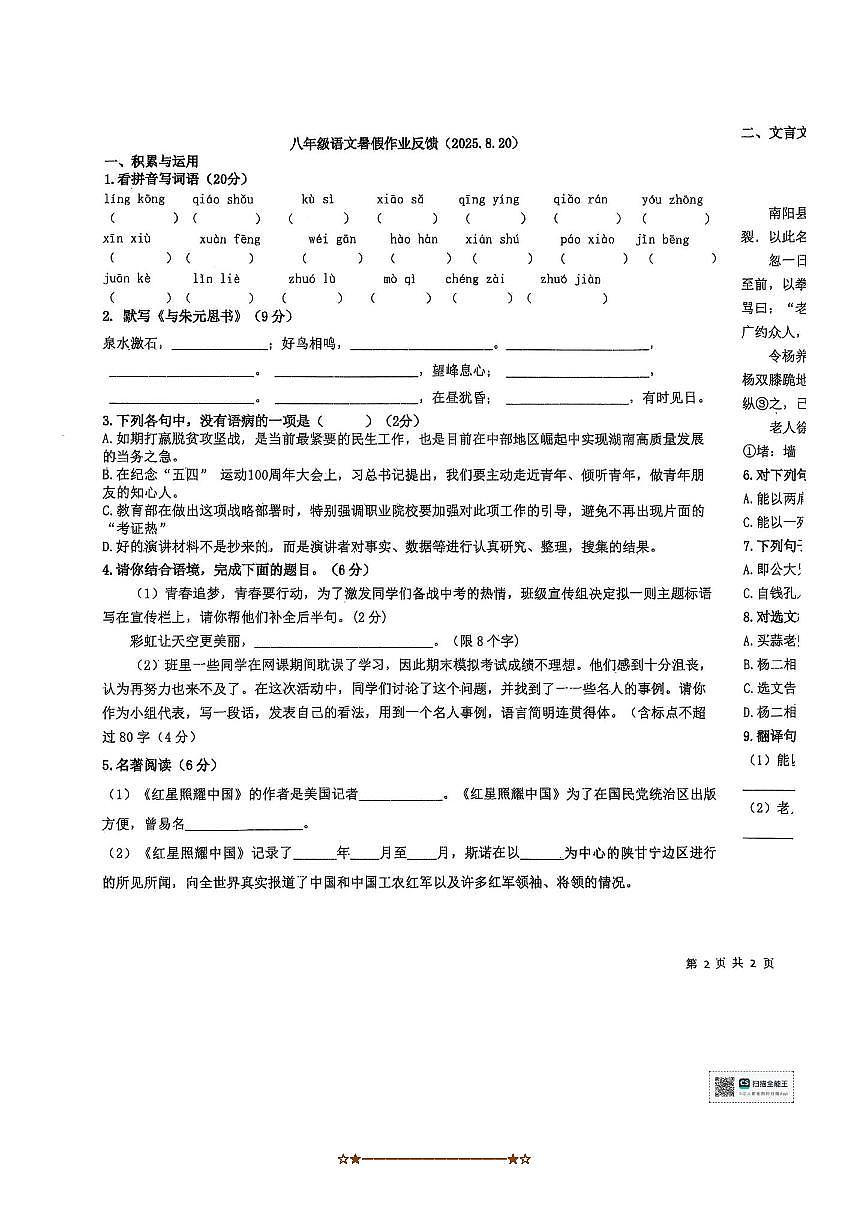 山东省青岛市市南区青岛超银中学2025～2026学年八年级上开学考试语文试卷(无答案)第1页