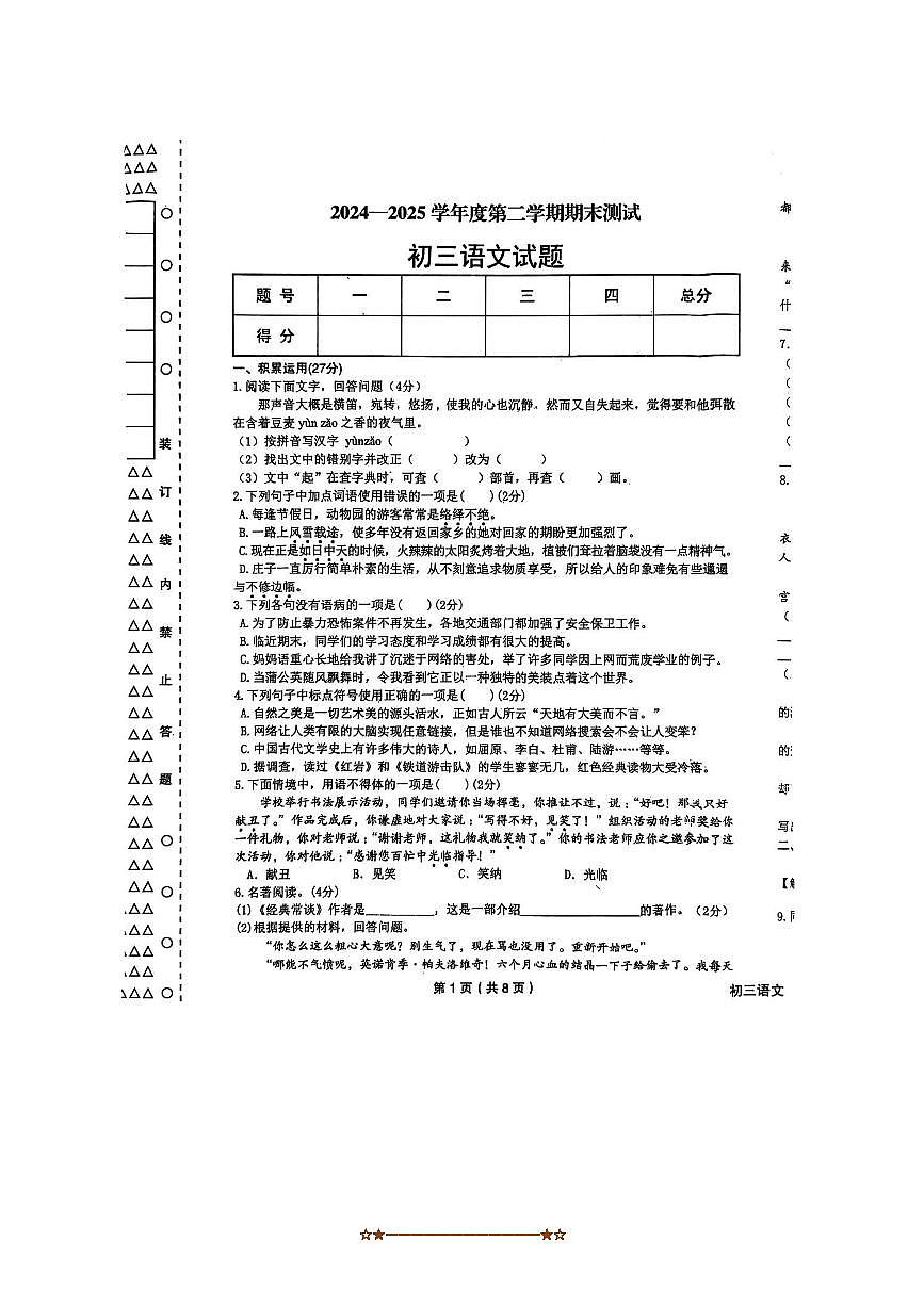 2024～2025学年黑龙江省绥化市望奎县八年级下7月期末考试语文试卷(无答案)第1页