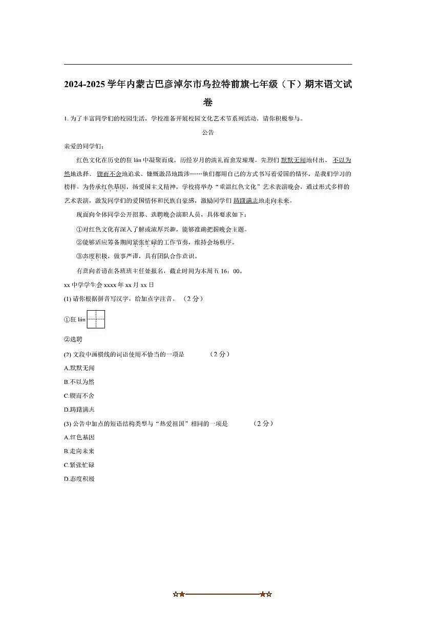 2024～2025学年内蒙古自治区巴彦淖尔市乌拉特前旗七年级下期末考试语文试卷(含解析)第1页