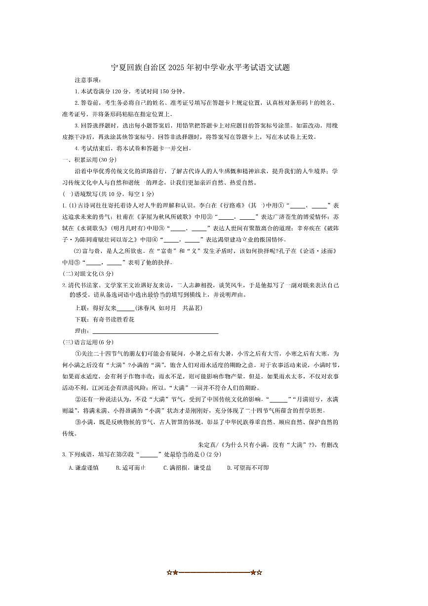 2025年宁夏回族自治区中考语文试卷(无答案)第1页