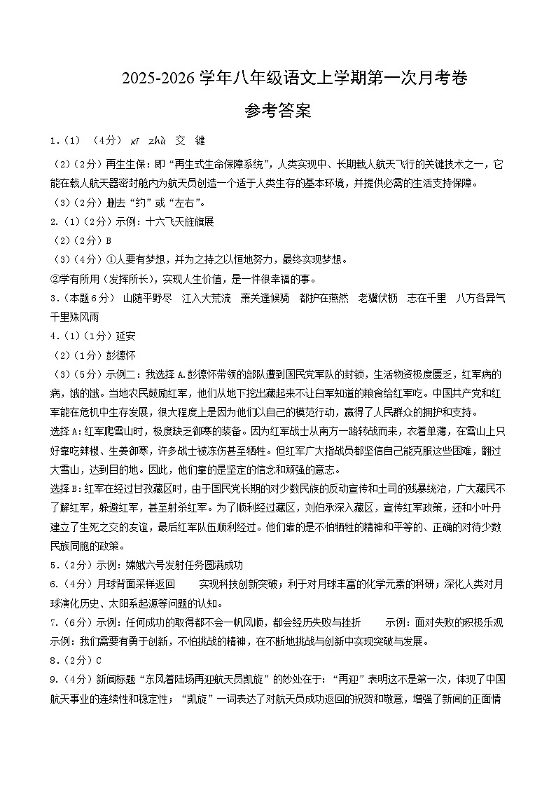 八年级语文第一次月考卷·重难突破卷（参考答案）（统编版2024）第1页
