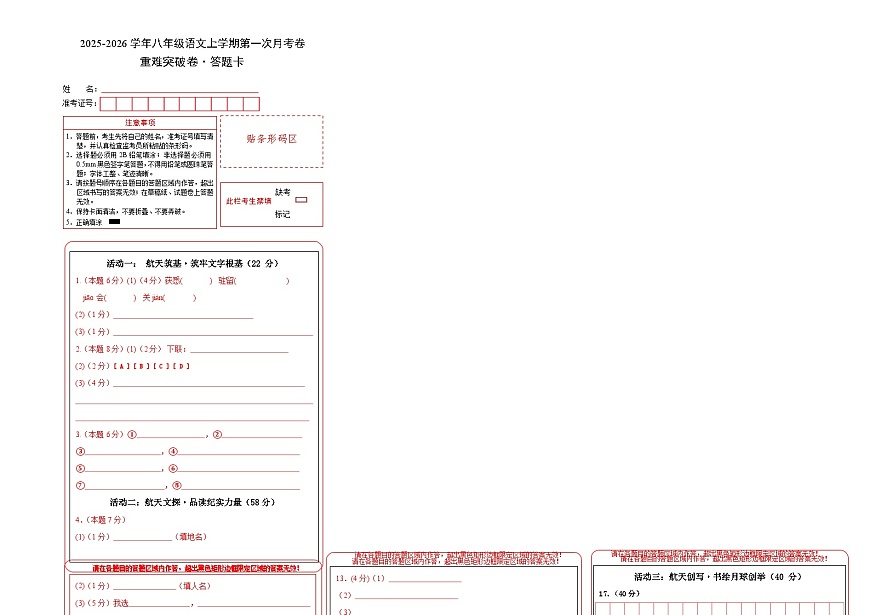八年级语文第一次月考卷·重难突破卷（答题卡）（统编版2024）第1页