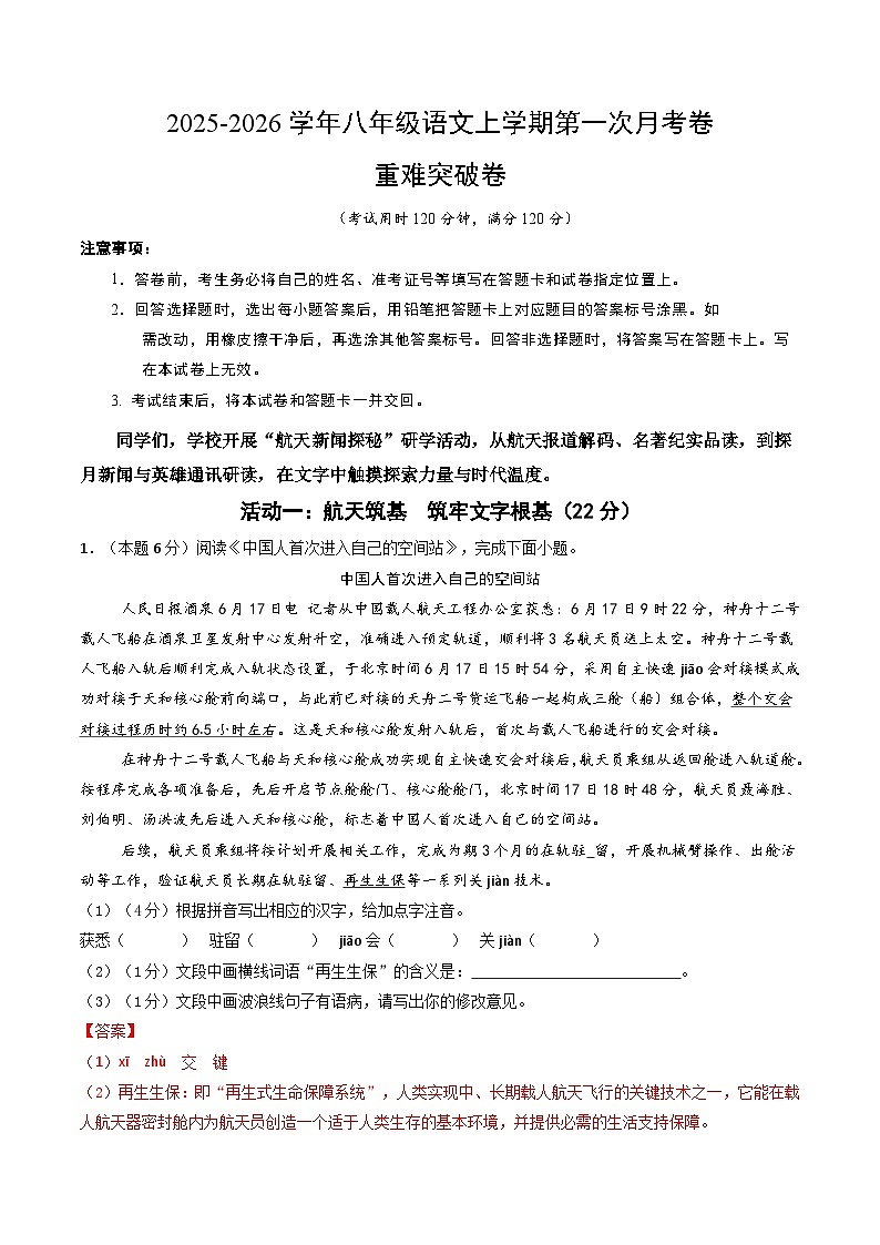 八年级语文第一次月考卷·重难突破卷（全解全析）（统编版2024）第1页