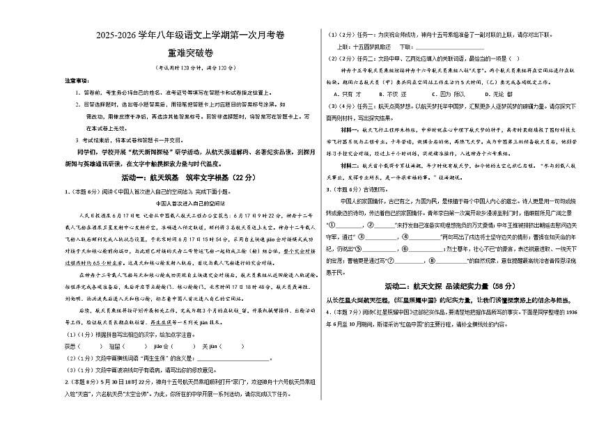 八年级语文第一次月考卷·重难突破卷（考试版A3）（统编版2024）第1页