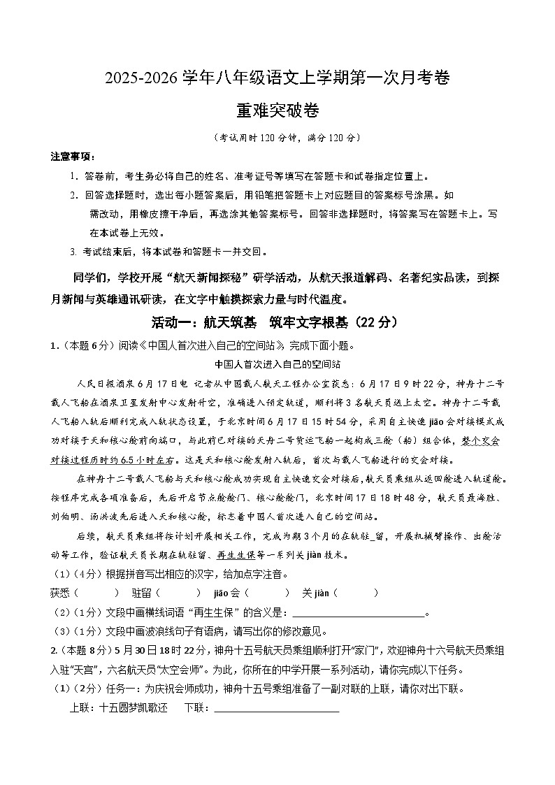 八年级语文第一次月考卷·重难突破卷（考试版A4）（统编版2024）第1页