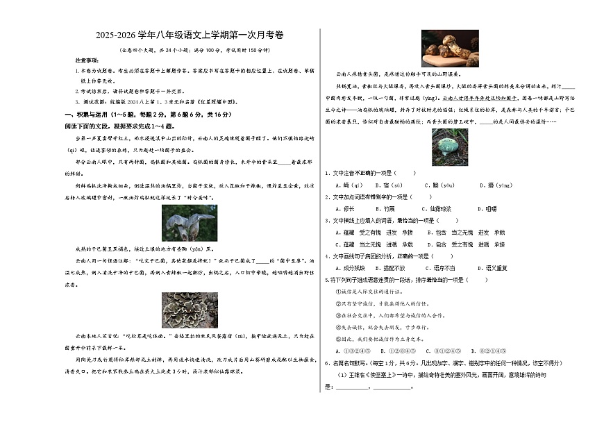 八年级语文第一次月考卷（考试版A3）【测试范围：上册第1、3单元和第2单元的名著】（云南专用）第1页