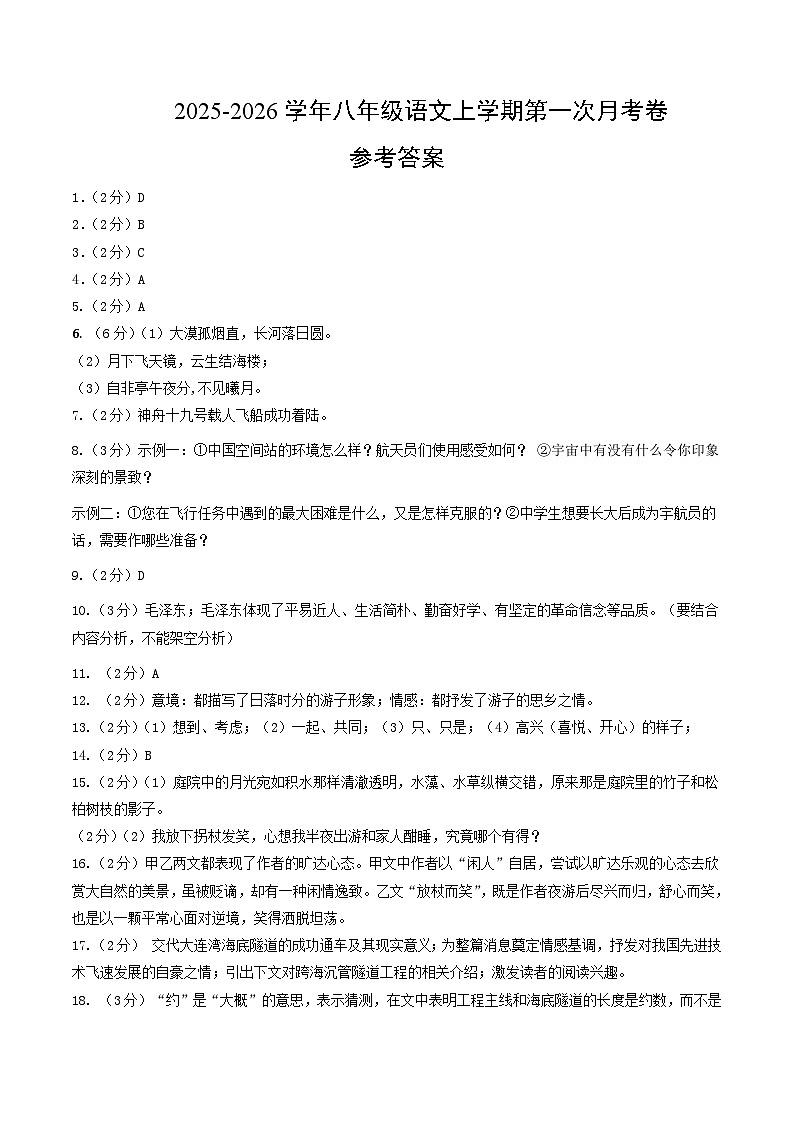 八年级语文第一次月考卷（参考答案）第1页