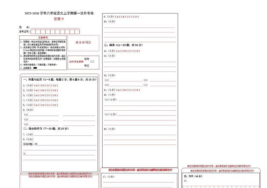 八年级语文第一次月考卷（答题卡）（云南专用）第1页