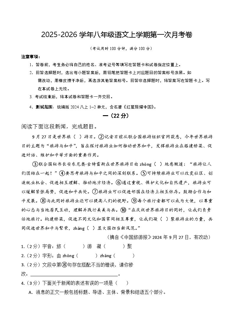 八年级语文第一次月考卷（考试版A4）【测试范围：上册第1-2单元】（南京专用）第1页