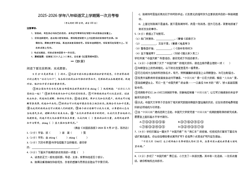 八年级语文第一次月考卷（考试版A3）【测试范围：上册第1-2单元】（南京专用）第1页