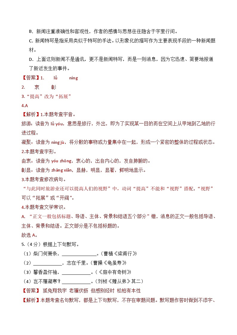 八年级语文第一次月考卷（全解全析）（南京专用）第2页