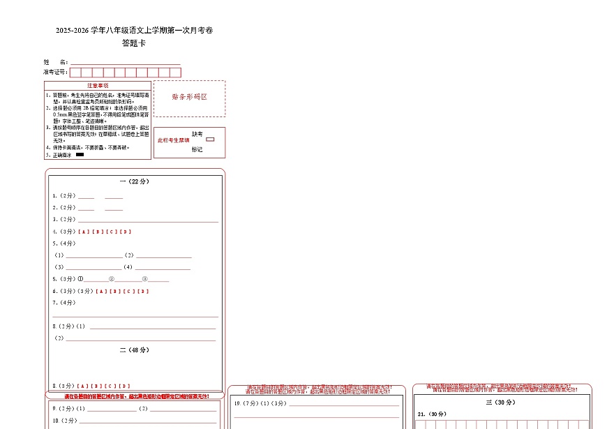 八年级语文第一次月考卷（答题卡）（南京专用）第1页