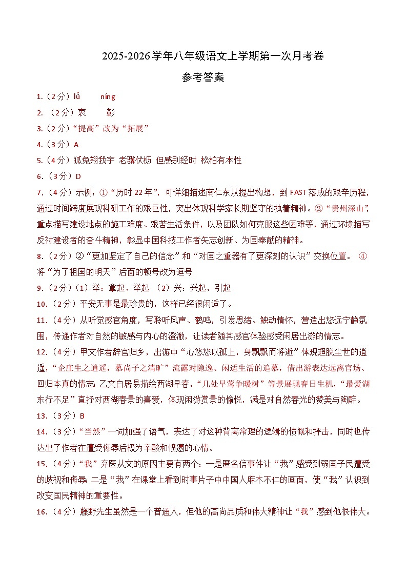 八年级语文第一次月考卷（参考答案）（南京专用）第1页