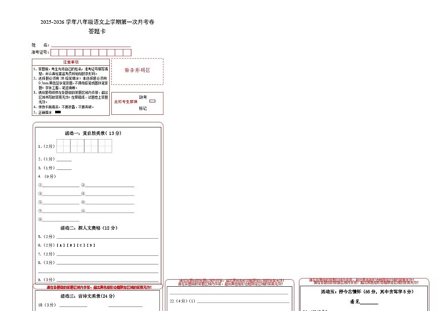 八年级语文第一次月考卷（答题卡）（南通专用）第1页