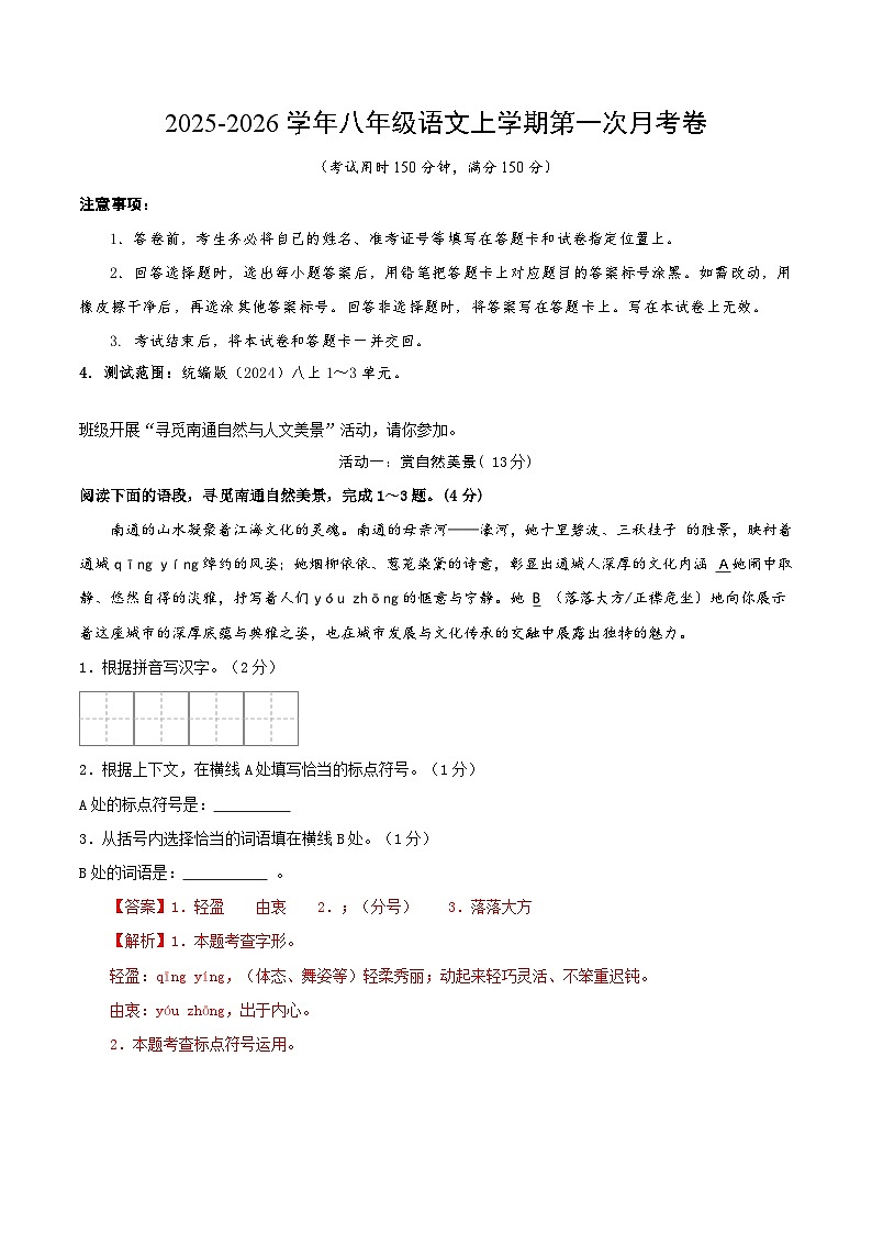 八上语文第一次月考解析版（南通专用）（全解全析）第1页