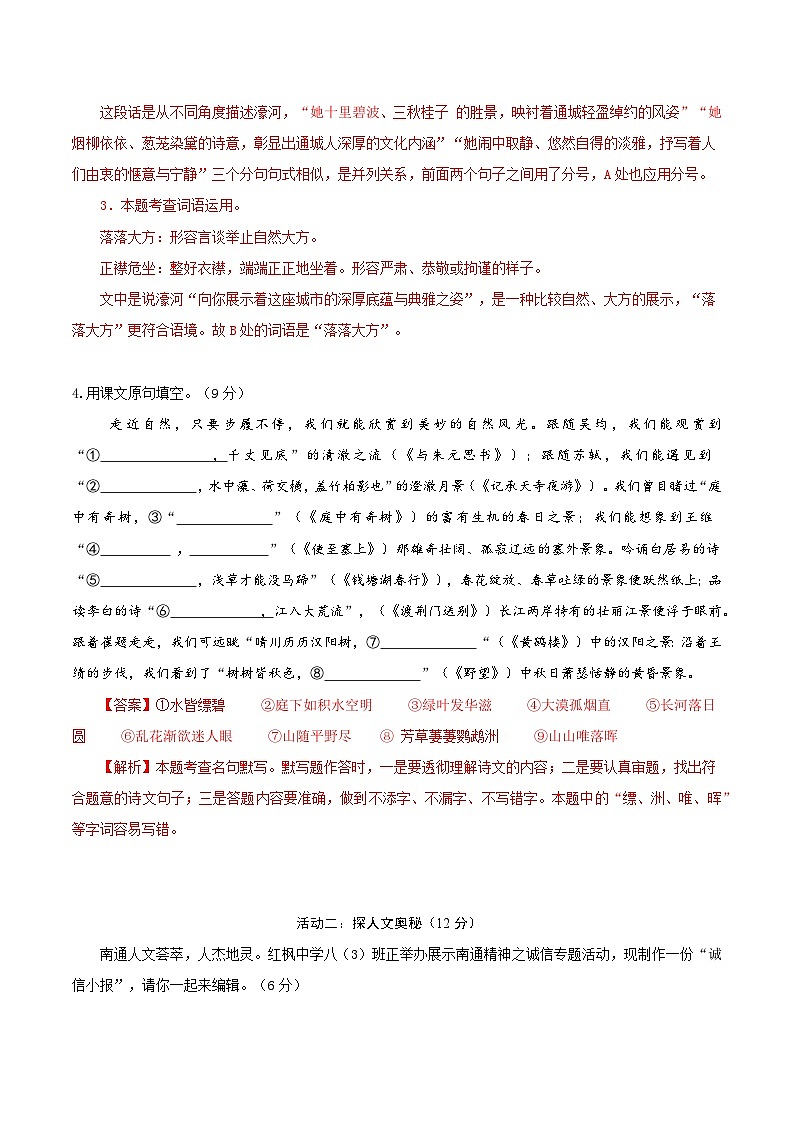 八上语文第一次月考解析版（南通专用）（全解全析）第2页