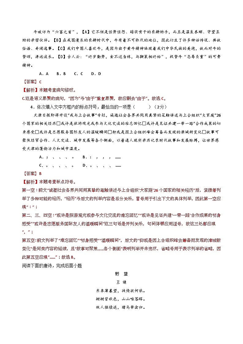八年级语文第一次月考卷（全解全析）（天津专用）第2页