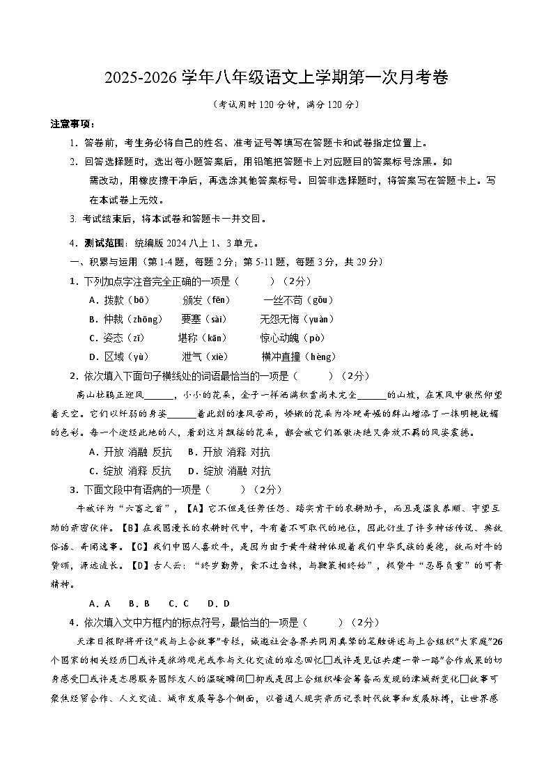八年级语文第一次月考卷（考试版A4）【测试范围：上册第1、3单元】（天津专用）第1页