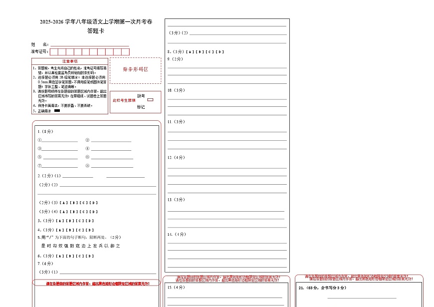 八年级语文第一次月考卷（答题卡）（徐州专用）第1页