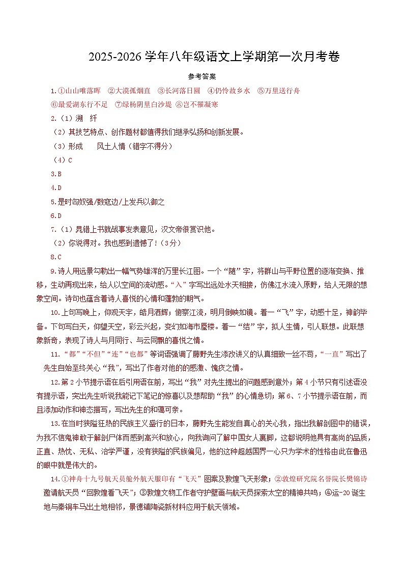 八年级语文第一次月考卷（参考答案）（徐州专用）第1页