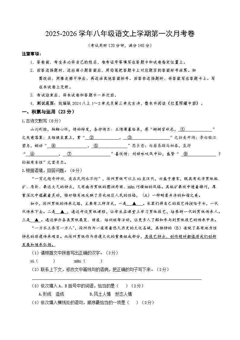 八年级语文上册第一次月考（全解全析）（徐州专用 ）第1页