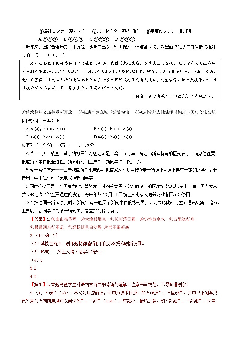 八年级语文上册第一次月考（全解全析）（徐州专用 ）第2页