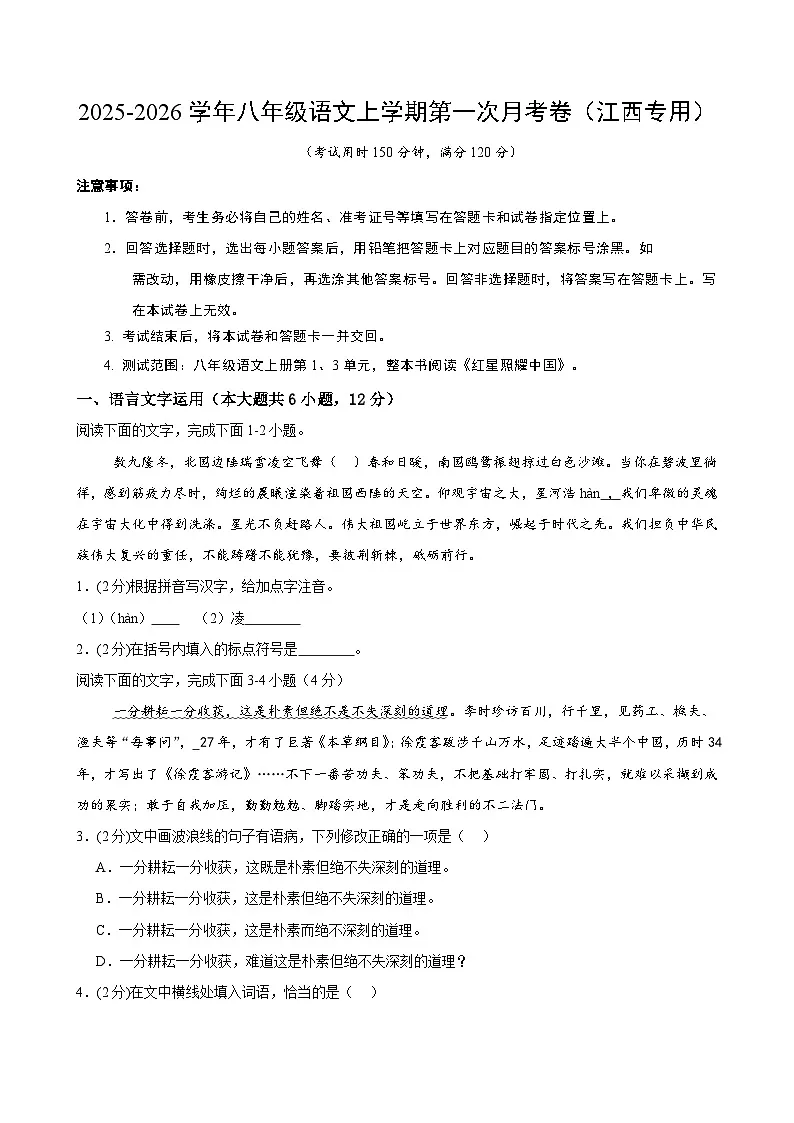 八年级语文第一次月考卷（考试版A4）（江西专用）第1页
