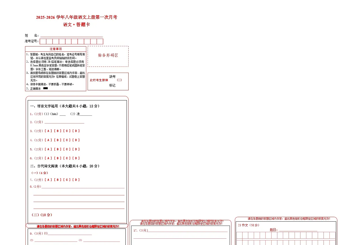 八年级语文第一次月考卷（答题卡）（江西专用）第1页