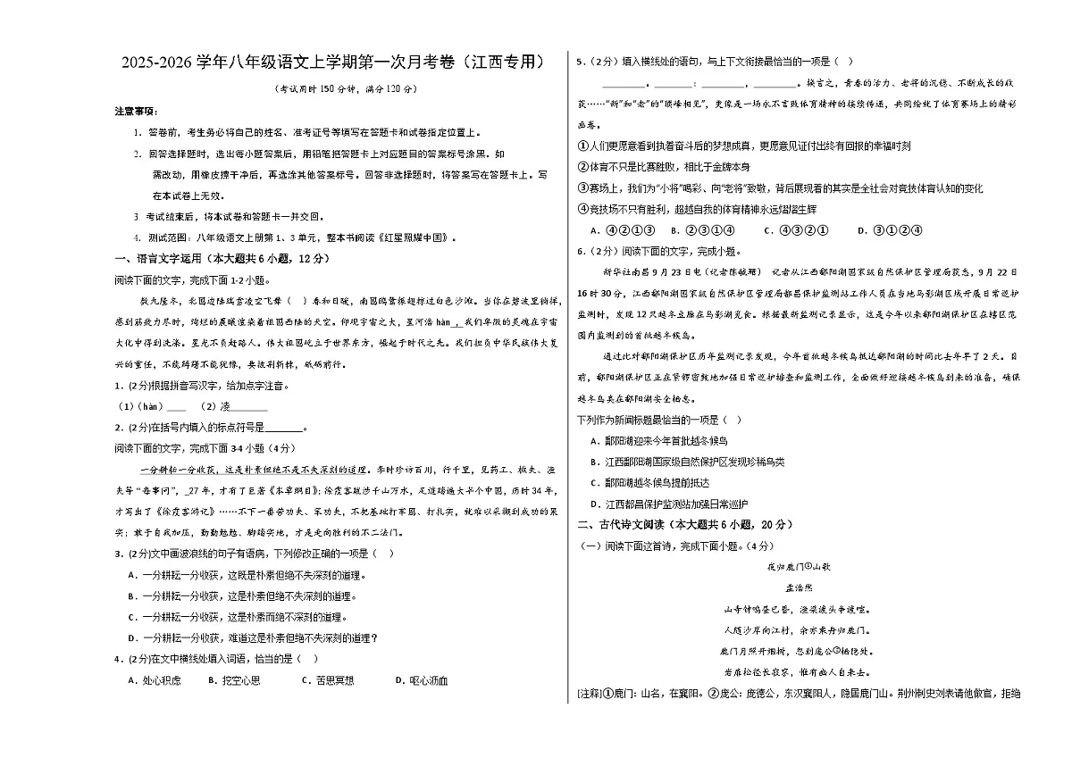 八年级语文第一次月考卷（考试版A3）（江西专用）第1页