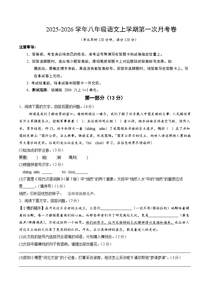 八年级语文第一次月考卷（考试版A4）【测试范围：上册第1+3单元】（河北专用）第1页