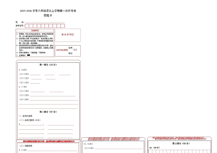 八年级语文第一次月考卷（答题卡）（河北专用）第1页