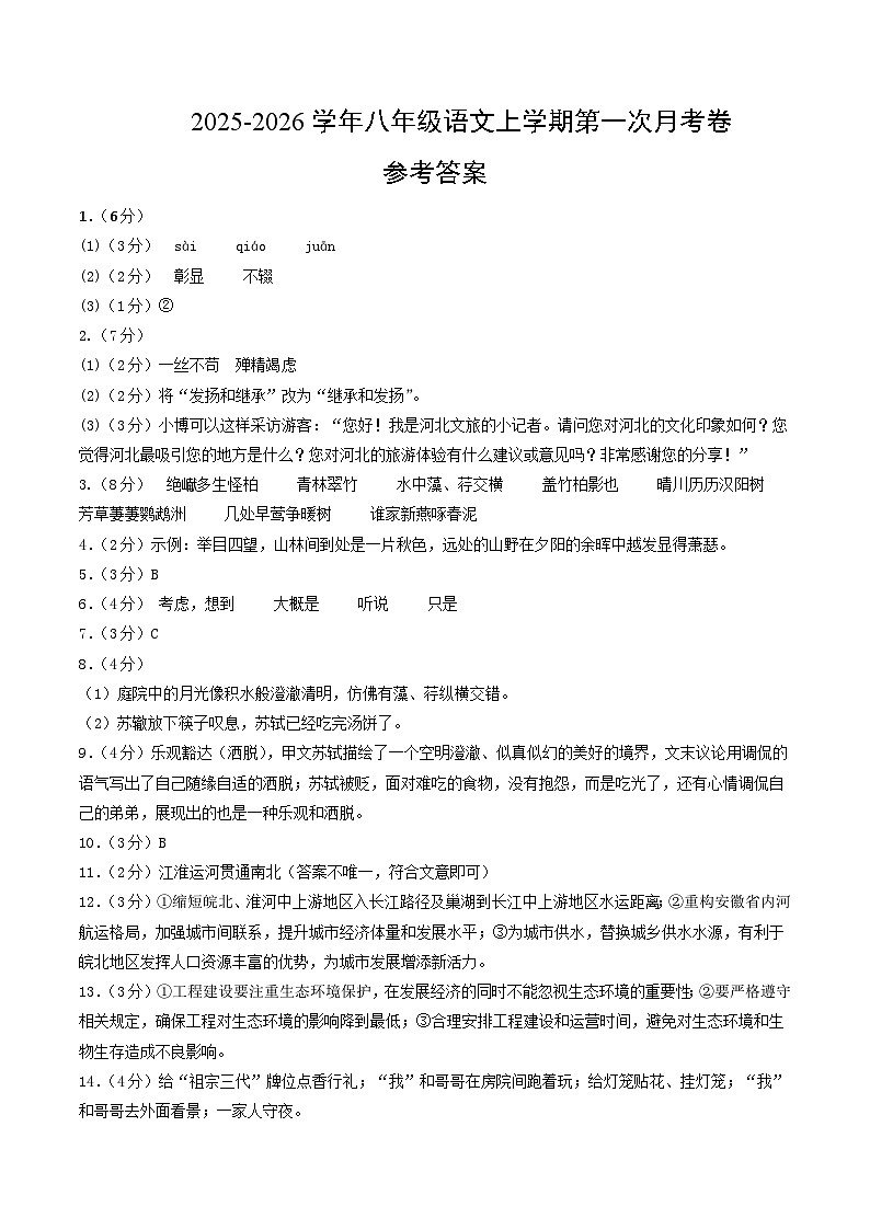 八年级语文第一次月考卷（参考答案）（河北专用）第1页