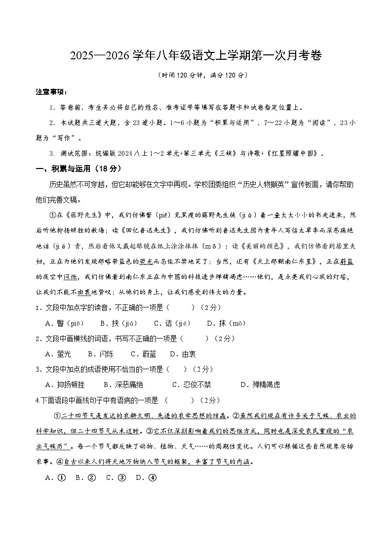 八年级语文第一次月考卷（考试版A4）【青岛专用】第1页