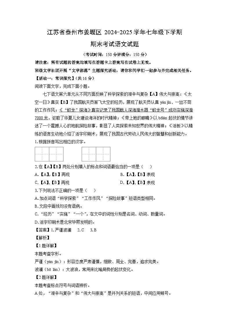 江苏省泰州市姜堰区2024-2025学年七年级下学期期末考试语文试题（解析版）第1页
