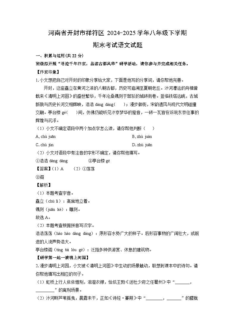河南省开封市祥符区2024-2025学年八年级下学期期末考试语文试题（解析版）第1页