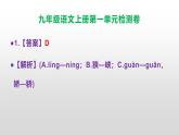 （新）统编版九年级语文上册第一单元检测卷（含答案）【原卷版+解析版】A3+答案解析PPT
