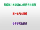 （新）统编版九年级语文上册第一单元达标检测卷（含答案）【原卷版+解析版】A3+答案解析PPT