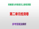 （新）统编版九年级语文上册第二单元检测卷（含答案）【原卷版+解析版】A3+答案解析PPT