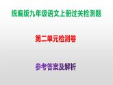 （新）统编版九年级语文上册第二单元过关检测卷（含答案）【原卷版+解析版】A3+答案解析PPT