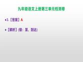（新）统编版九年级语文上册第三单元检测卷（含答案）【原卷版+解析版】A3+答案解析PPT