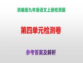 （新）统编版九年级语文上册第4单元检测卷（含答案）【原卷版+解析版】A3+答案解析PPT